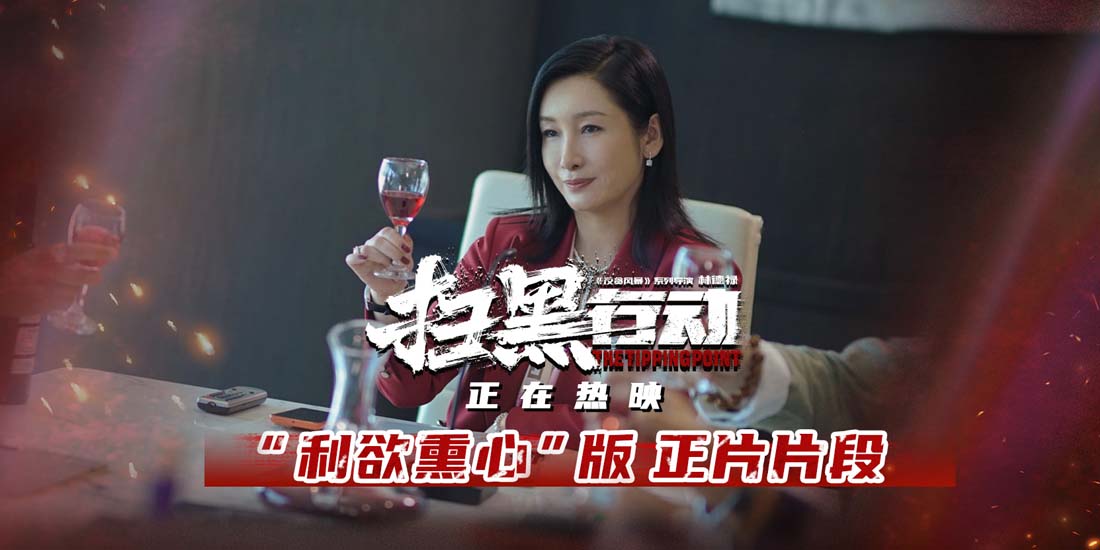 《扫黑行动》发布“利欲熏心”版正片片