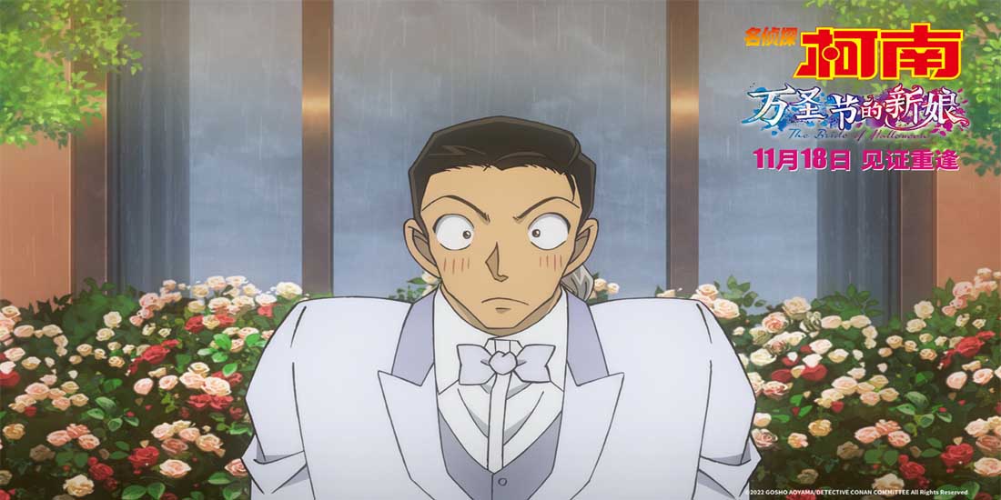 <b>《名侦探柯南：万圣节的新娘》曝彩蛋片段 婚礼变葬礼离谱又搞笑</b>