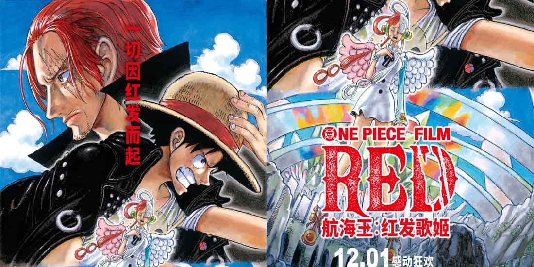 <b>航海王系列电影票房冠军 《航海王：红发歌姬》国内定档12月1日</b>