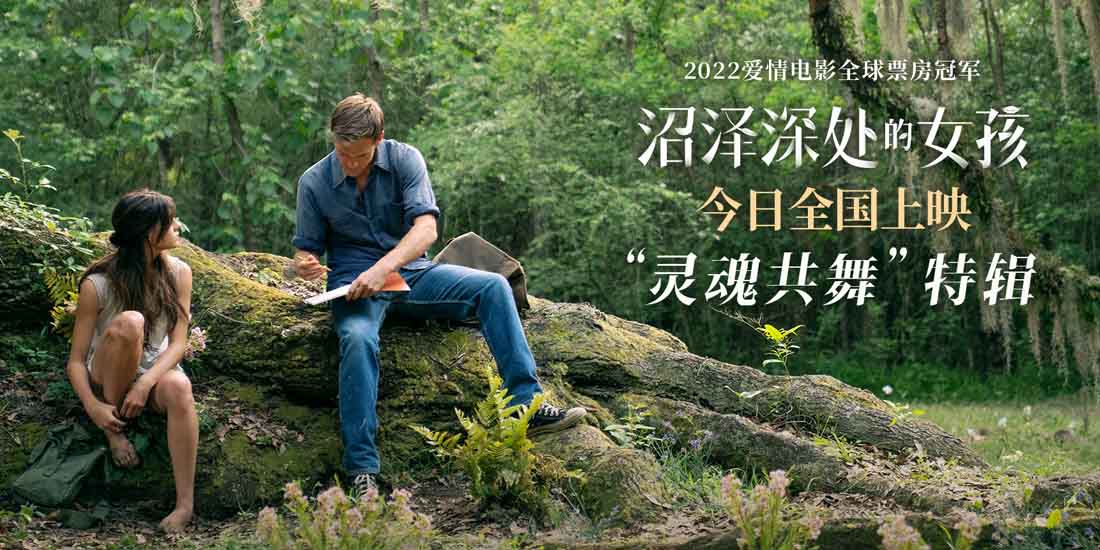 <b>《沼泽深处的女孩》今日上映 曝“灵魂共舞”特辑诠释极致浪漫</b>