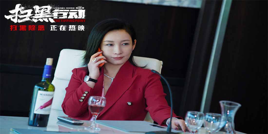 <b>电影《扫黑行动》发布“笑里藏刀”版正片片段 秦海璐曾志伟演技爆棚</b>