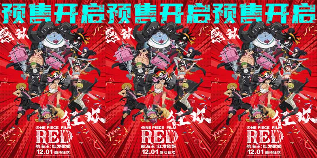 <b>电影《航海王：红发歌姬》预售开启 海米抢先购票引领邀约观影热潮</b>