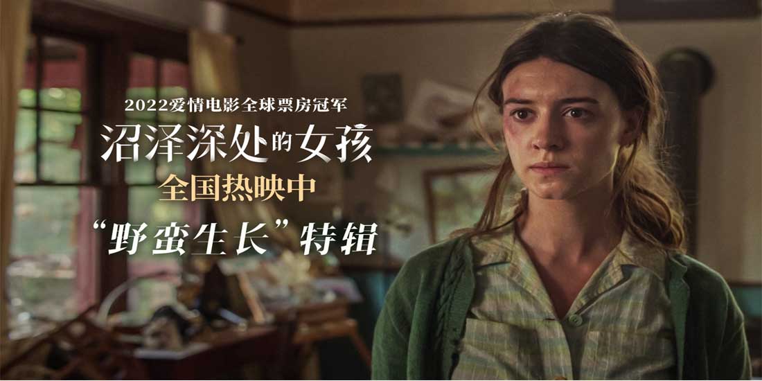 <b>《沼泽深处的女孩》发“野蛮生长”特辑 沼泽女孩冲破逆境活出自我</b>