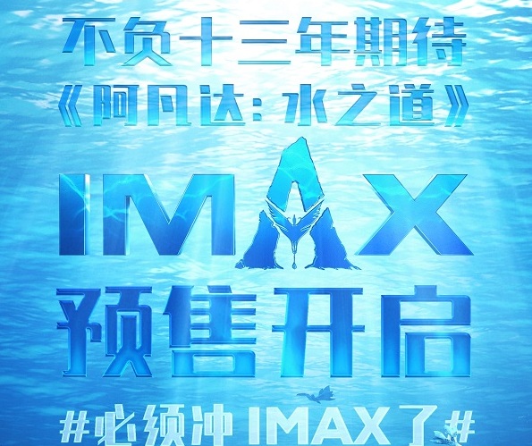 预售开启！IMAX 3D《阿凡达：水之道》13年