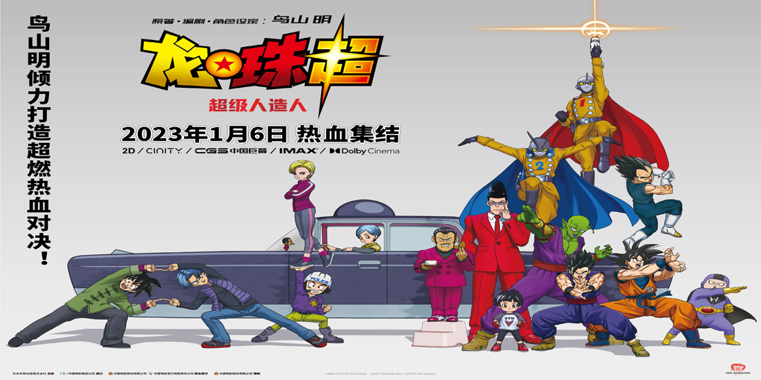 鸟山明新作《龙珠超：超级人造人》定档