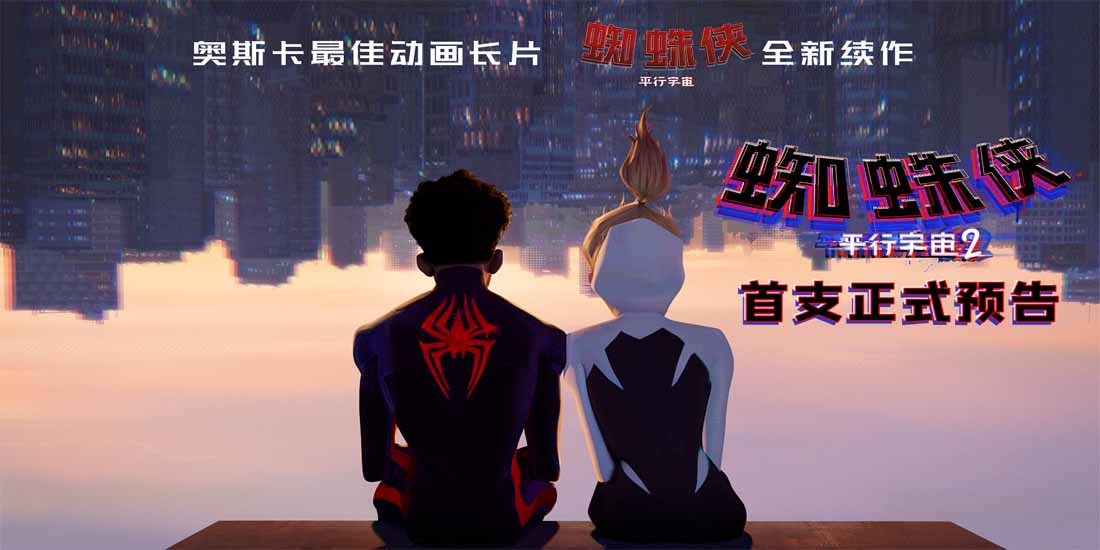 奥斯卡最佳动画长片续作《蜘蛛侠：平行