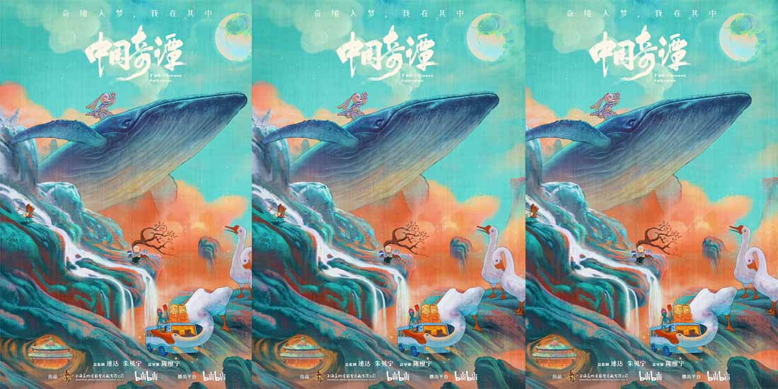 上美影动画短片集《中国奇谭》定档元旦