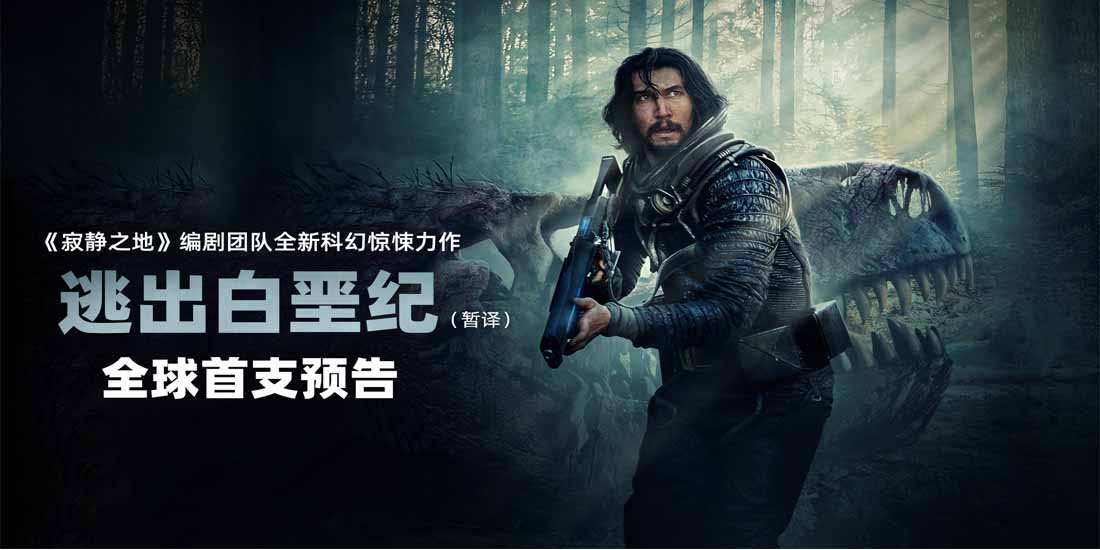好莱坞科幻惊悚电影《逃出白垩纪》曝预