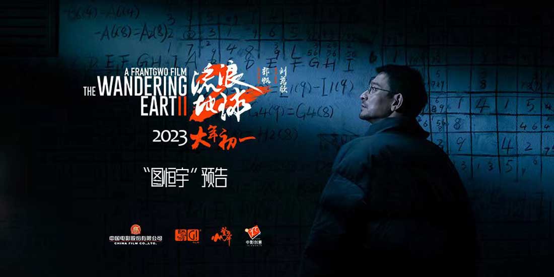 <b>电影《流浪地球2》预告双发吴京刘德华角色揭秘 末日危机下的亲情割舍</b>