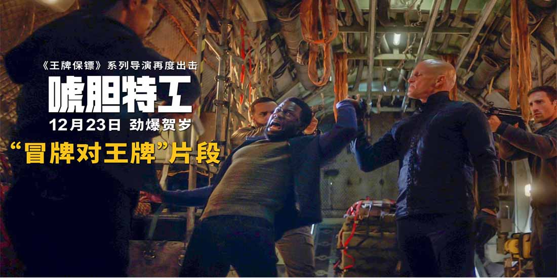 <b>《唬胆特工》曝“冒牌对王牌”片段 真假杀手近身肉搏高下立判</b>