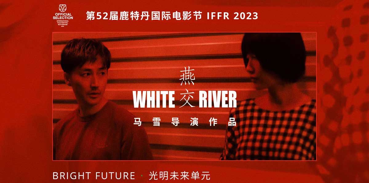 <b>电影《燕交》入围第52届鹿特丹国际电影节 首曝海报预告</b>