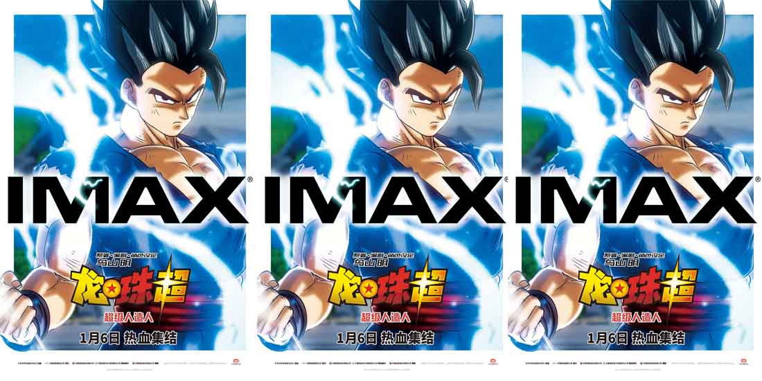 <b>《龙珠超：超级人造人》曝光IMAX海报预告 孙悟饭觉醒释放最强一击</b>