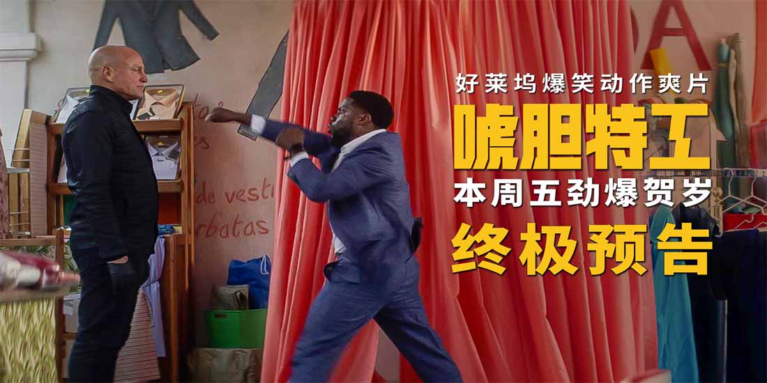 <b>电影《唬胆特工》曝终极预告 真假杀手激燃对决笑炸银幕</b>