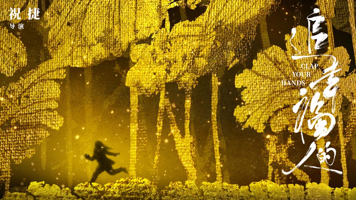 <b>电影《追幸福的人》于海南岛国际电影节首映 首次亮相备受好评</b>