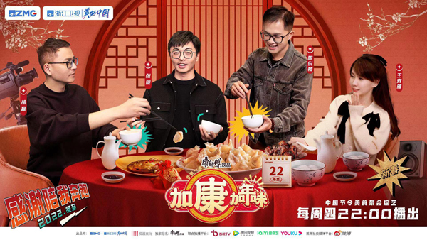 2022最后一个爆款综艺！《加康加年味》首