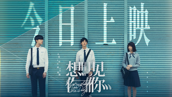 <b>电影《想见你》今日上映  睽违三年四大看点共赴极致命定之爱</b>