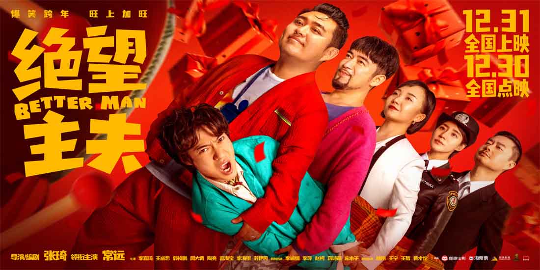 <b>《绝望主夫》跨年撞大运 常远携群星爆笑上演“主夫变形计”</b>