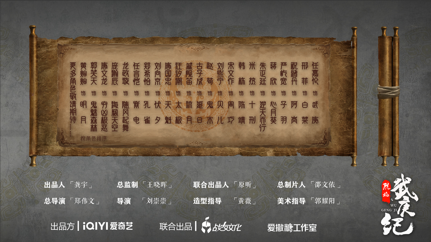 《烈焰之武庚纪》全阵容官宣.JPG