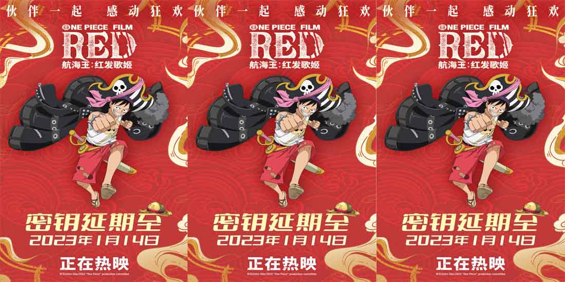 <b>《航海王：红发歌姬》官宣密钥延期 狂欢继续迎新年</b>