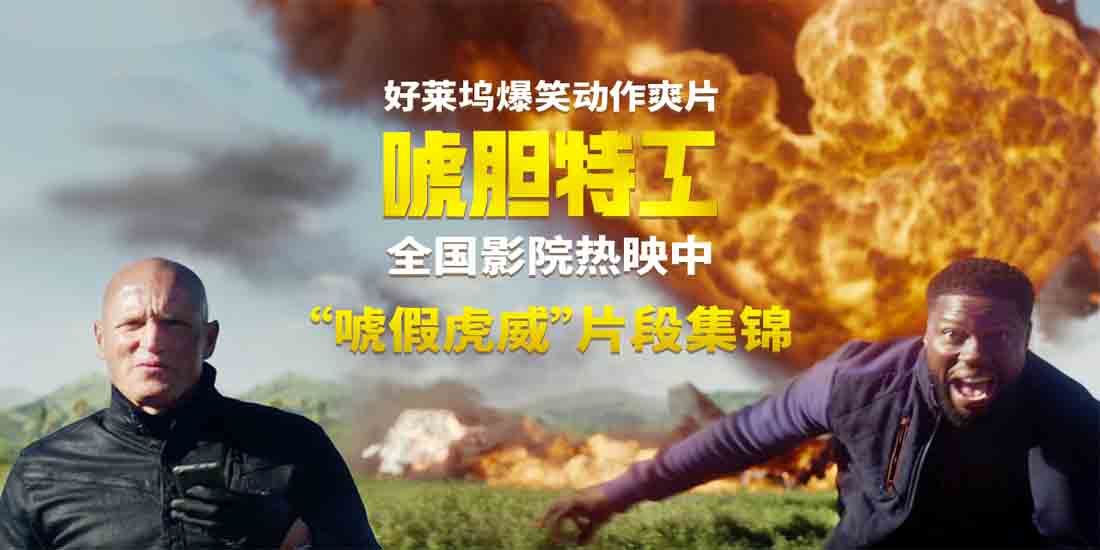 <b>《唬胆特工》全国热映中 顶级杀手硬核搏斗废柴队友乌龙助攻</b>