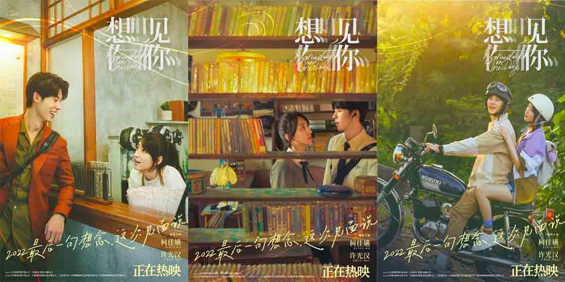 年度高分爱情片《想见你》正在热映 柯佳