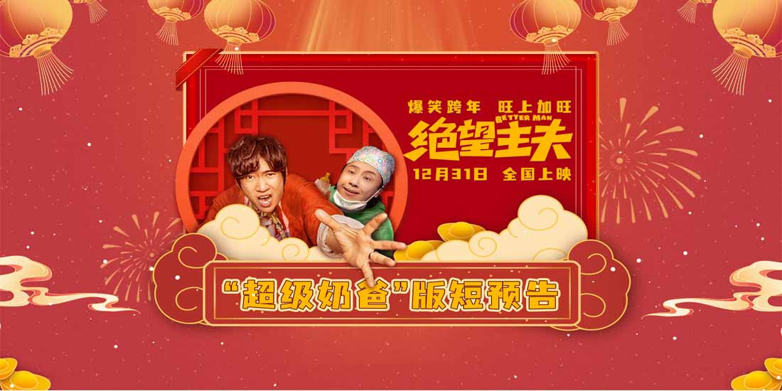 《绝望主夫》曝“超级奶爸”版短预告