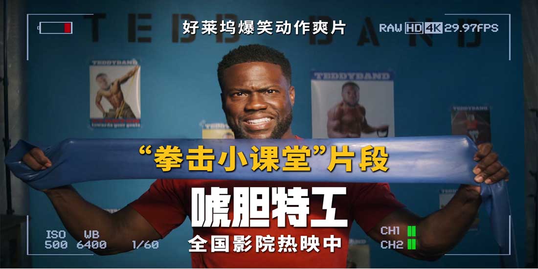 《唬胆特工》全国热映获赞贺岁观影首选