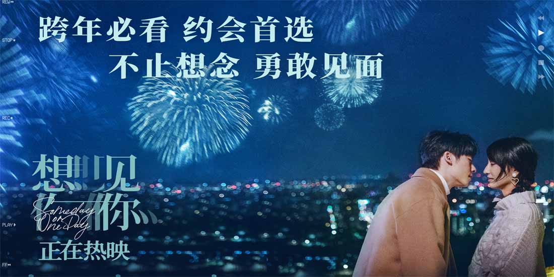 <b>年度高分爱情电影《想见你》发布跨年海报 跨年必看浪漫仪式感拉满</b>