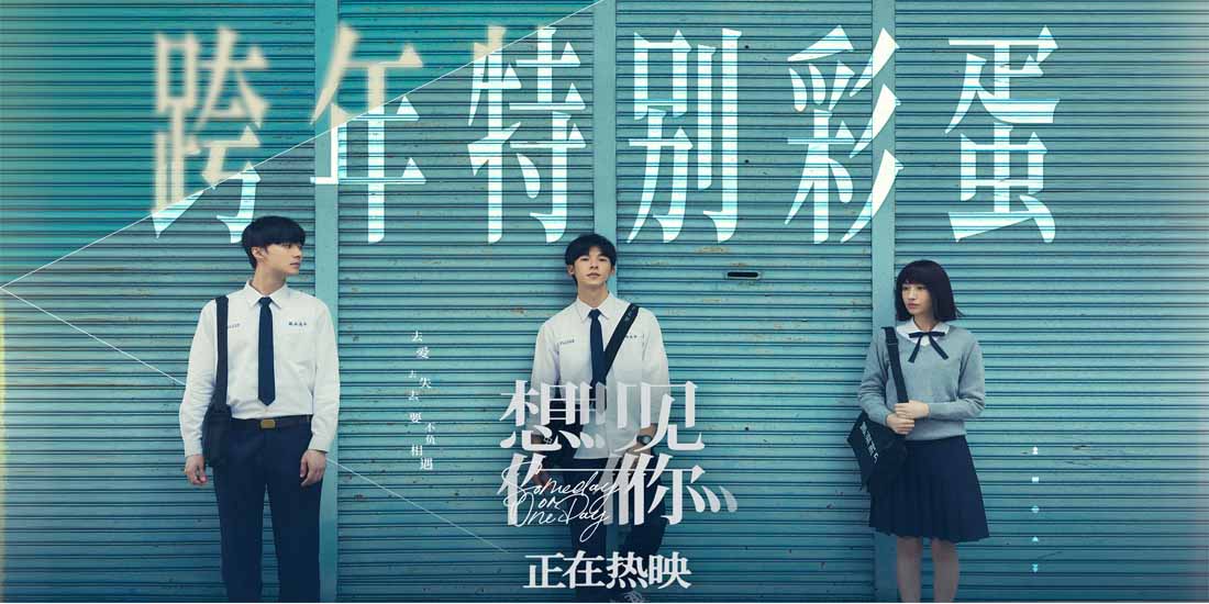 <b>年度高分爱情片《想见你》发布新年彩蛋视频 “凤南小队”合体送新年祝福</b>