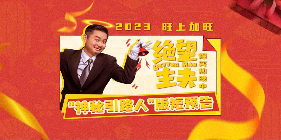 <b>喜剧电影《绝望主夫》新年爆笑热映 常远魏翔变欢喜冤家笑闹“异世界”</b>