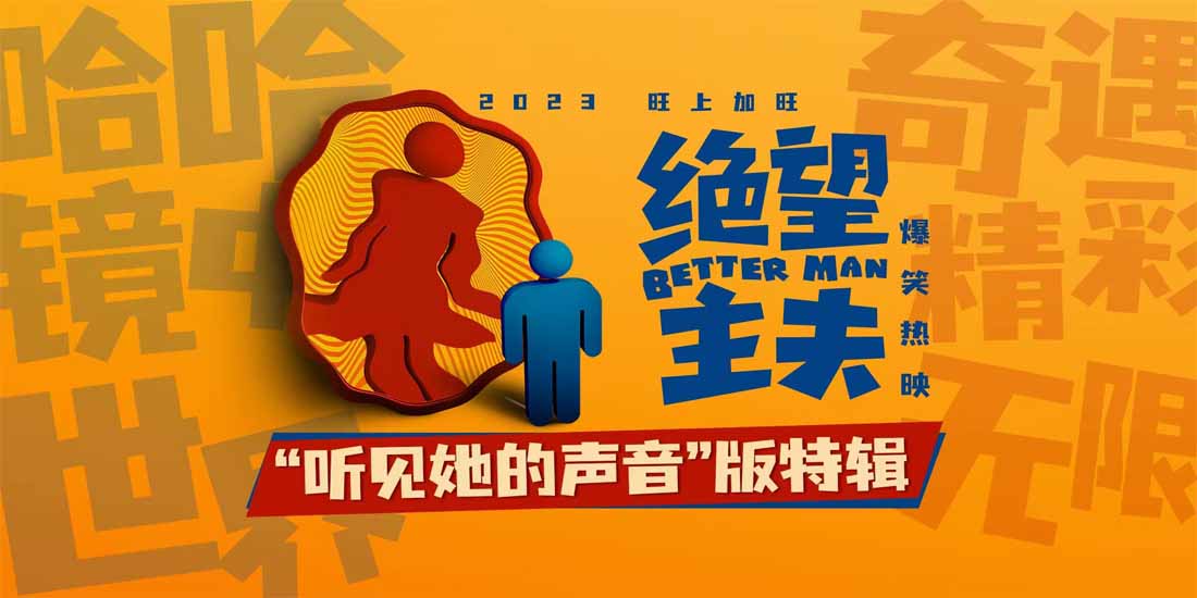 <b>爆笑喜剧《绝望主夫》正在热映 欢笑背后引发夫妻家庭思考</b>