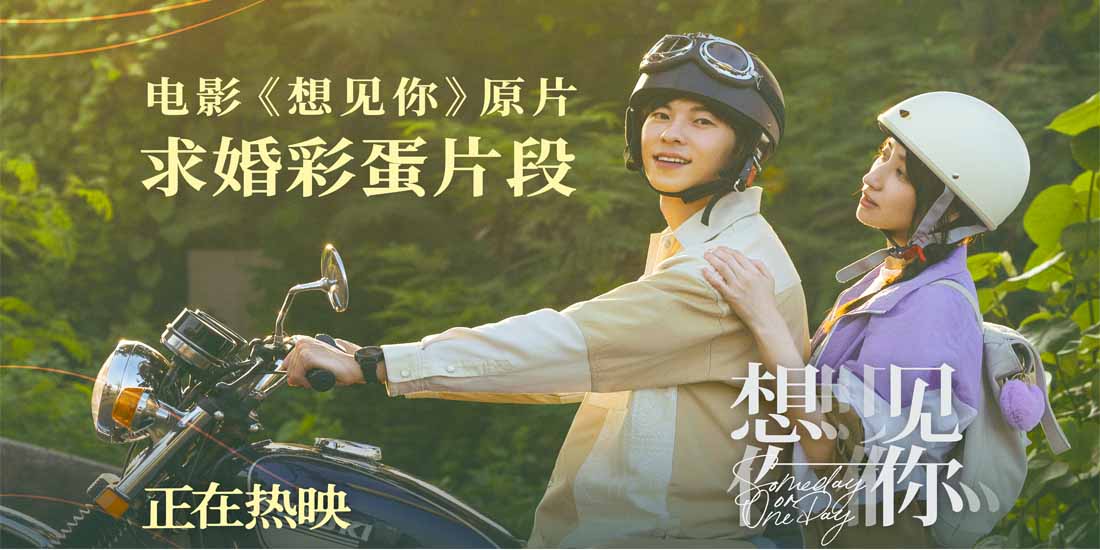 <b>年度高分爱情电影《想见你》发布求婚彩蛋片段 柯佳嬿许光汉终迎圆满爱情</b>
