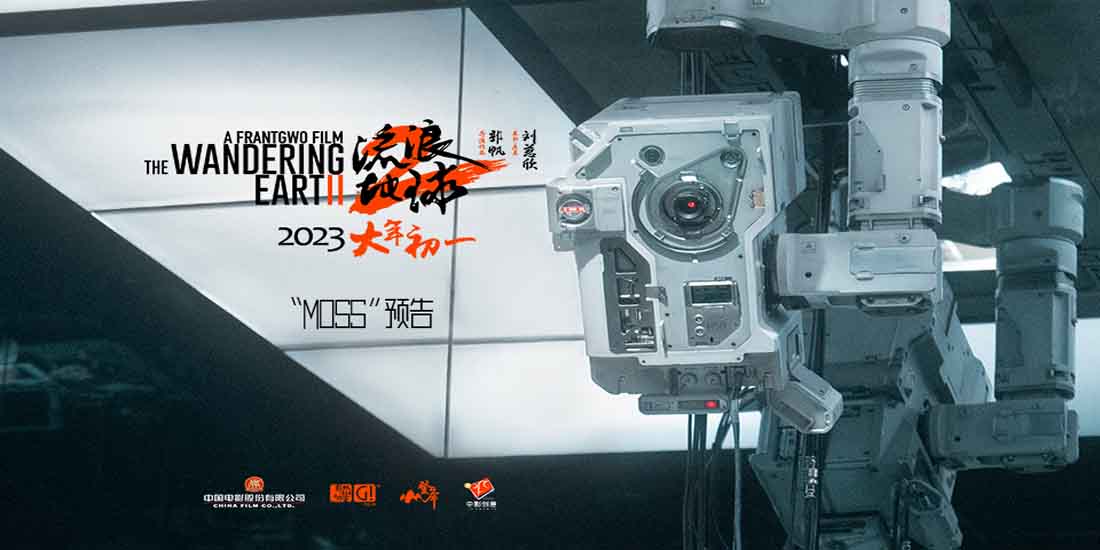 <b>科幻电影《流浪地球2》发布“MOSS”预告 危机升级我们的地球不容易</b>