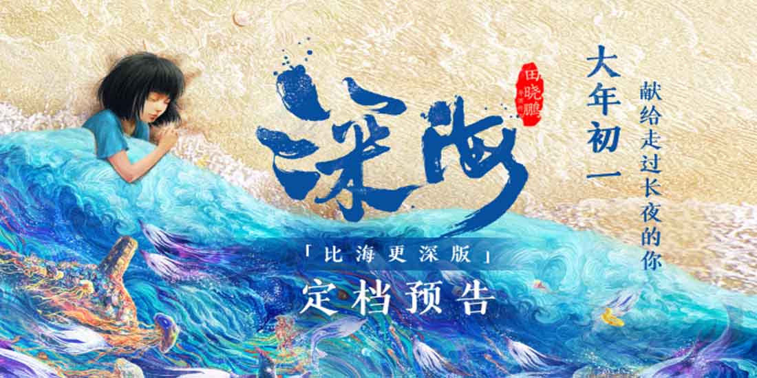 <b>电影《深海》定档大年初一 献给走过长夜的你！</b>