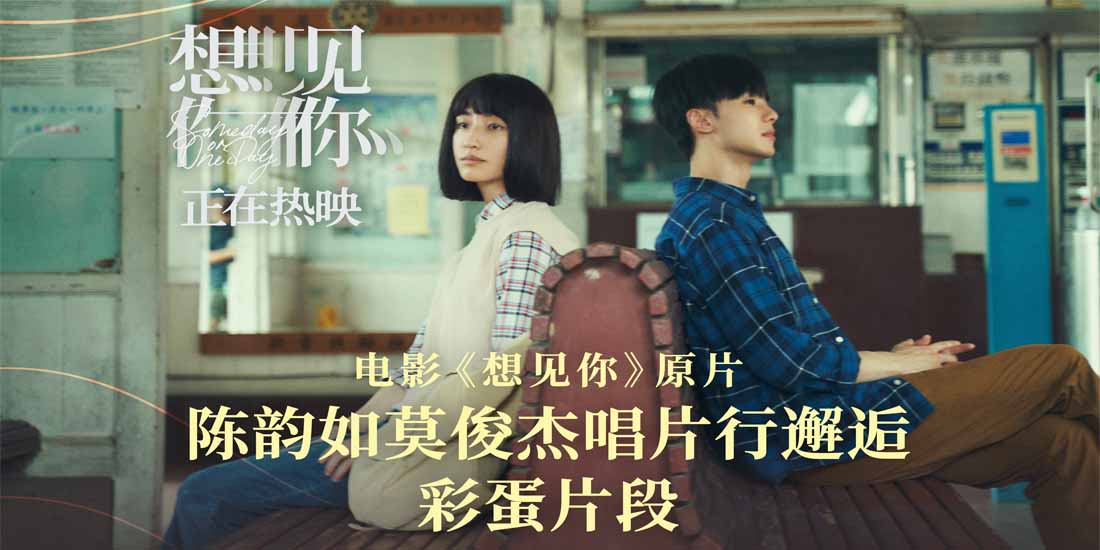 <b>年度高分爱情片《想见你》发布新年彩蛋视频 “凤南小队”合体送新年祝福</b>