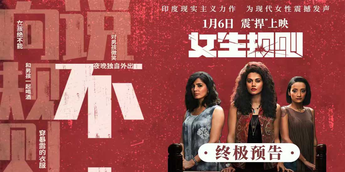 <b>“不”就是“不”！ 印度高分力作《女生规则》释出终极预告1月6日上映</b>