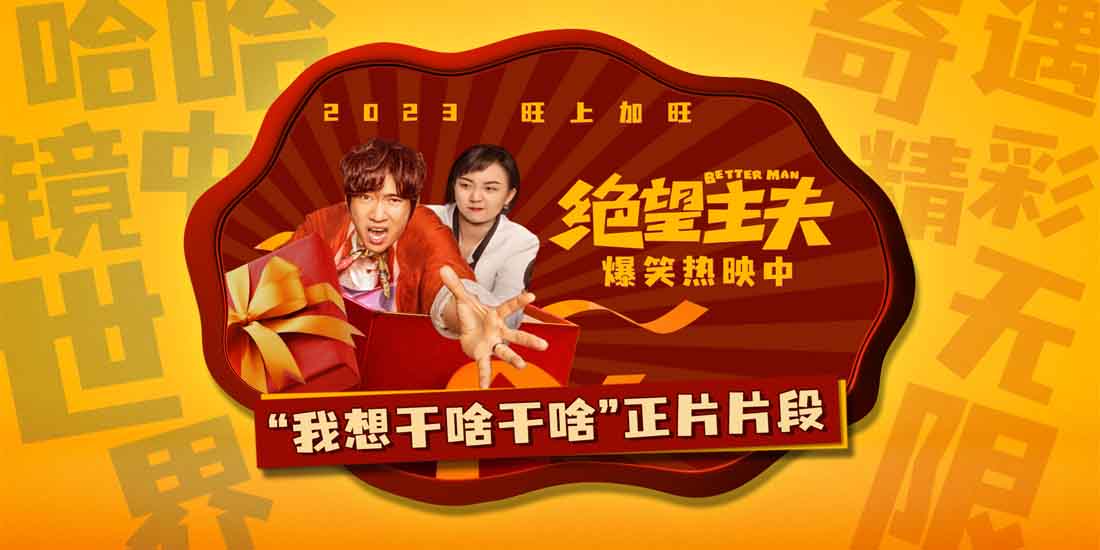 <b>喜剧电影《绝望主夫》曝“我想干啥干啥”正片片段 诠释新时代独立女性自信</b>