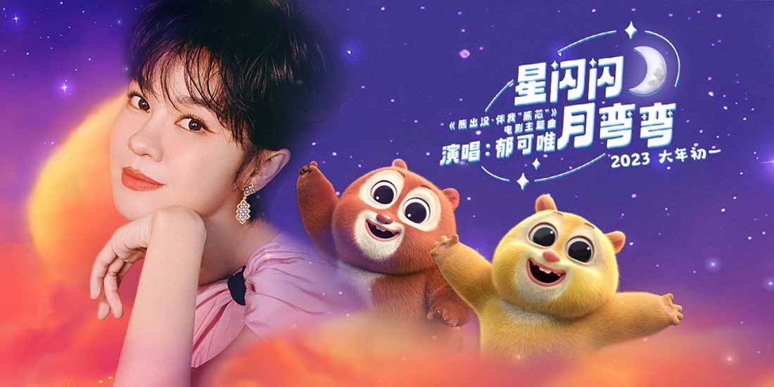 <b>郁可唯献声《熊出没·伴我“熊芯”》主题曲  动情诠释母爱之歌</b>