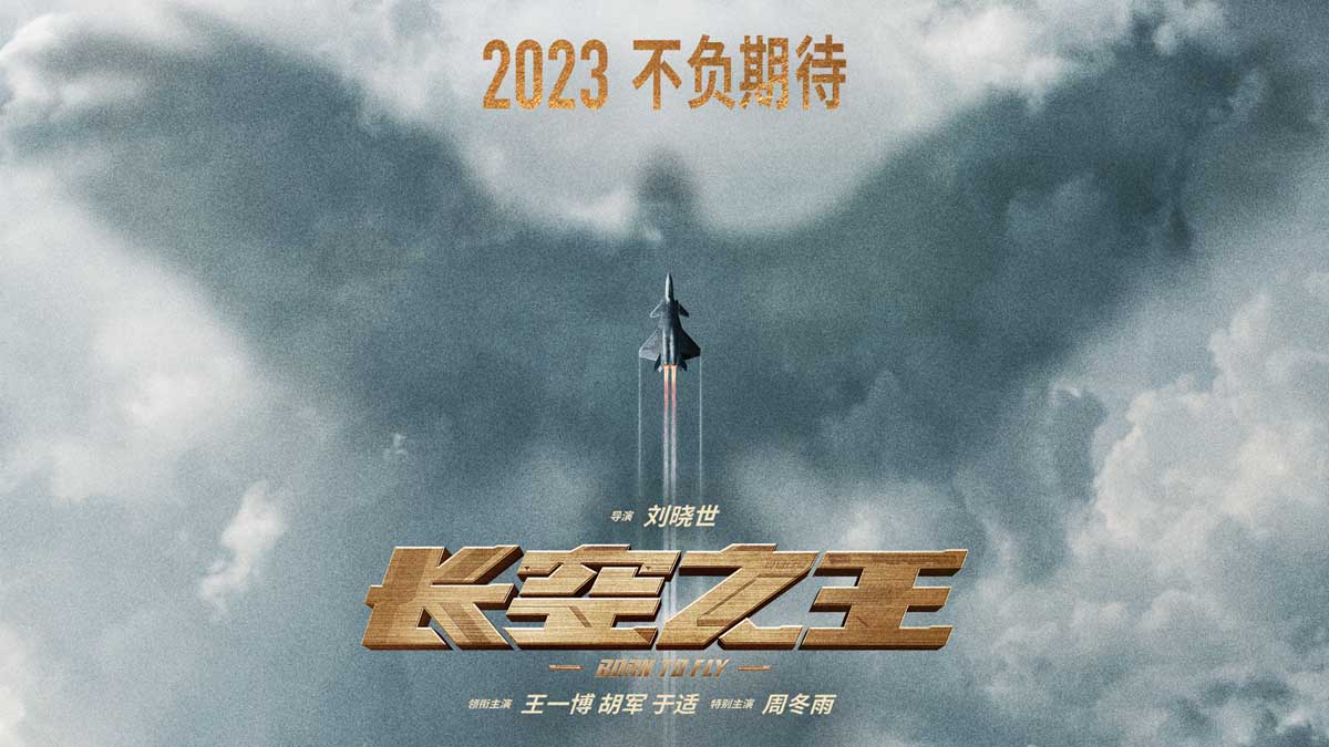 <b>王一博胡军演绎铁血空军试飞员 2023期待相见</b>
