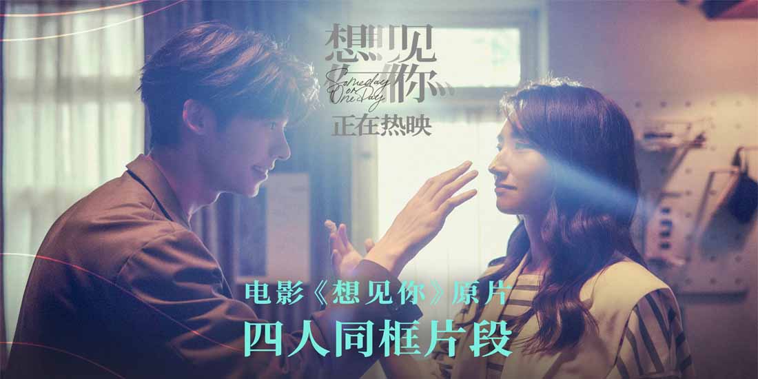 <b>电影《想见你》发布“四人同框”正片片段 四人奇妙同框引回忆杀</b>