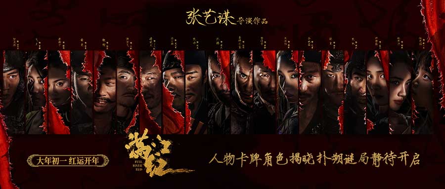 <b>张艺谋春节档电影《满江红》角色全揭晓 绝版阵容逐步解谜引发期待</b>