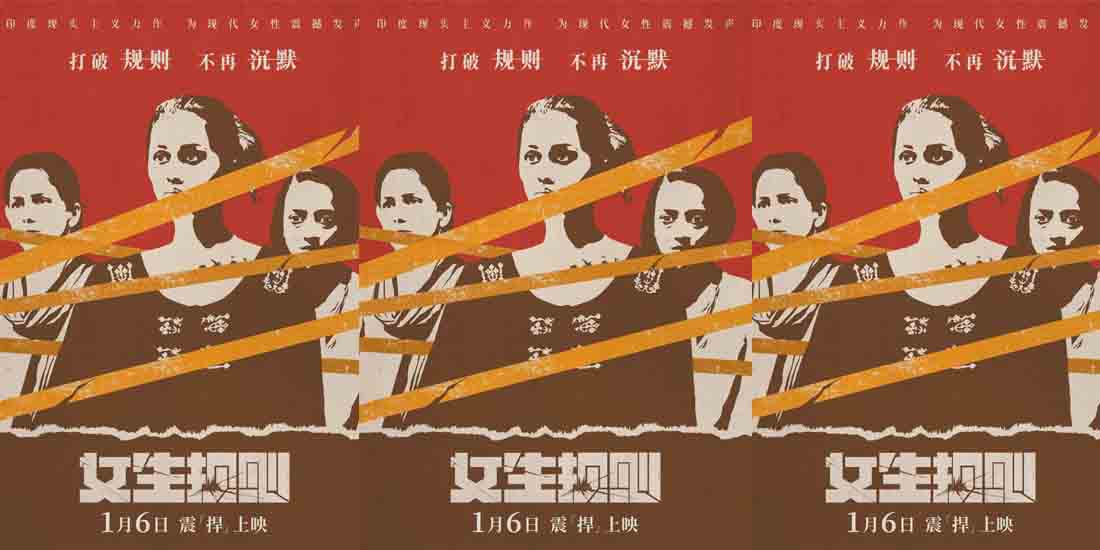 <b>今日上映！印度话题力作《女生规则》大胆揭露女性歧视 观众赞“很敢拍！”</b>