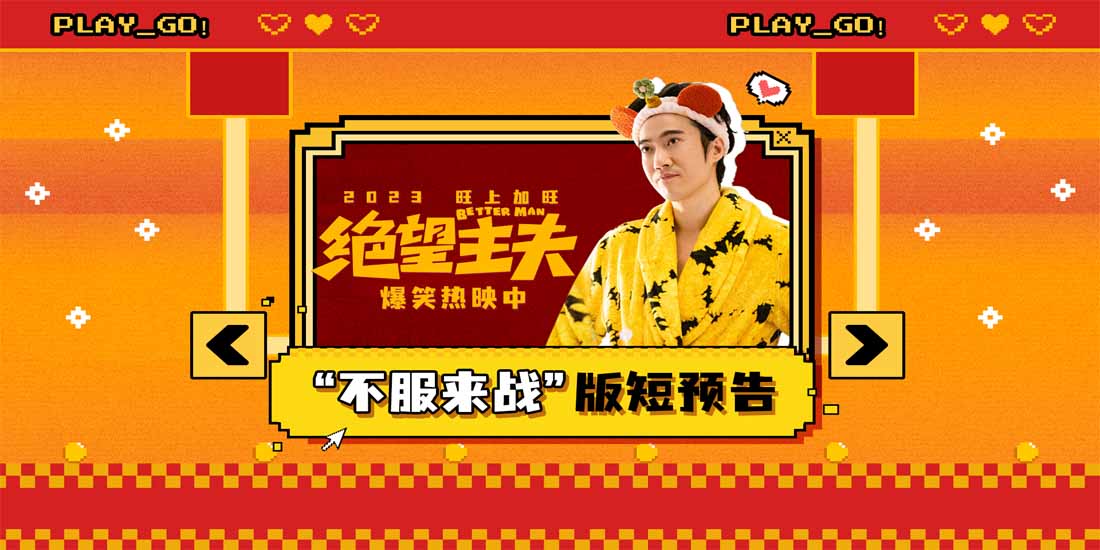 <b>《绝望主夫》发布“不服来战”版短预告 常远穿越异世界升级闯关</b>