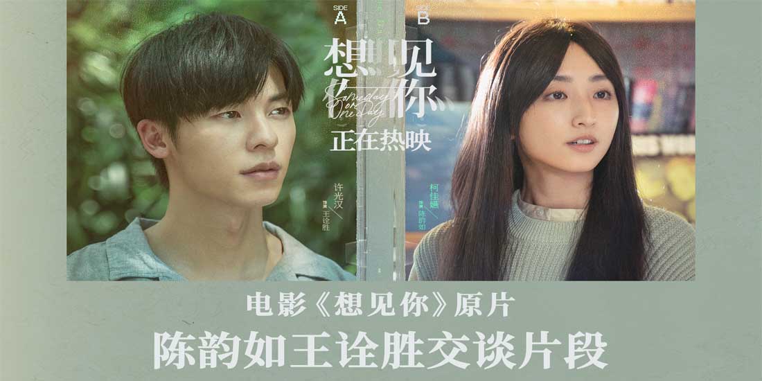 <b>电影《想见你》发布正片片段 陈韵如王诠胜“意难平”角色彼此救赎</b>