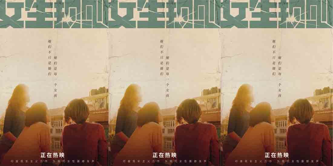 印度女性题材力作《女生规则》高燃热映