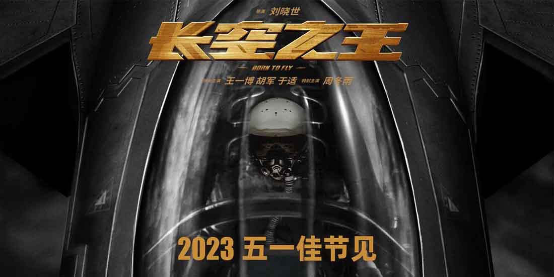 电影《长空之王》发定档海报进军五一档