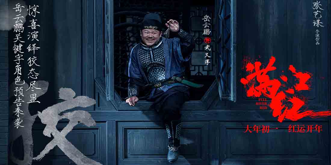 <b>张艺谋春节档电影《满江红》岳云鹏角色预告上线 演绎谄上欺下之间“狡”态</b>