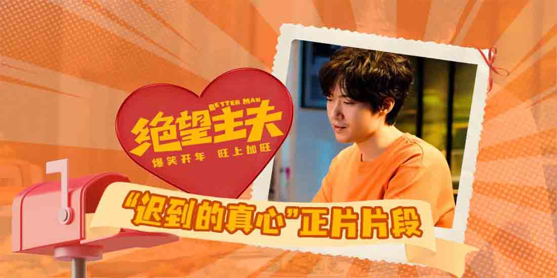 <b>电影《绝望主夫》发布“迟到的真心”正片片段 常远动人演绎大男子主义老公</b>