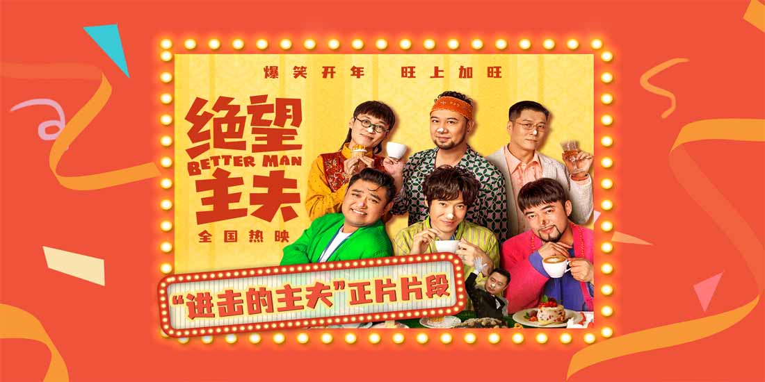 <b>喜剧电影《绝望主夫》爆笑热映中 “进击的主夫”正片片段曝光狂戳笑点</b>