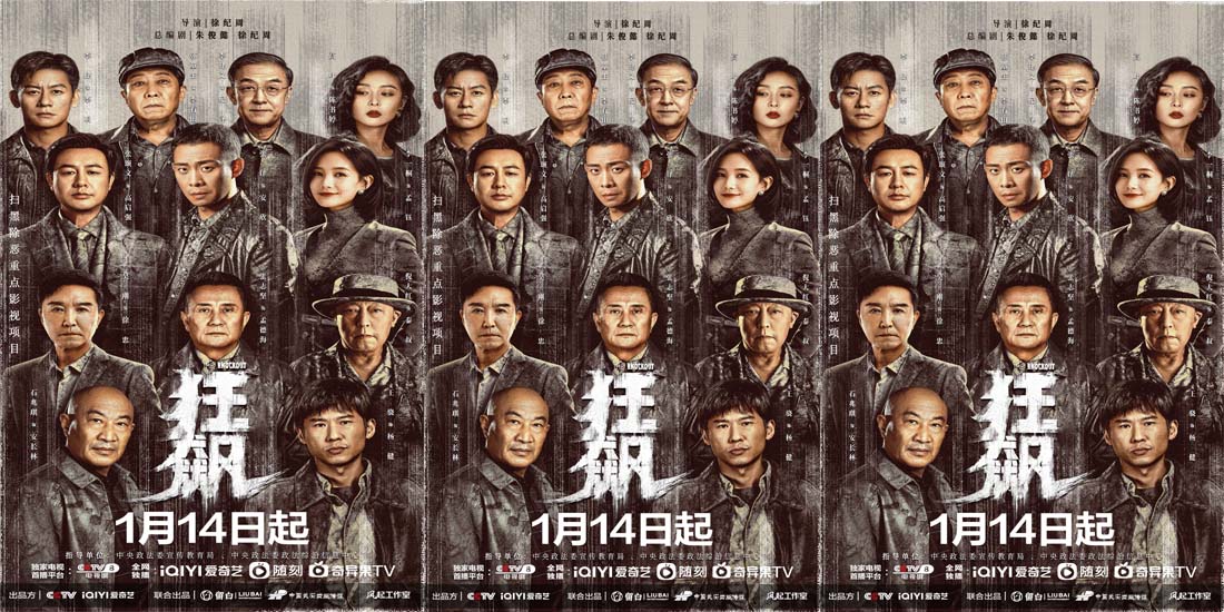 <b>扫黑除恶重点影视项目《狂飙》定档1月14日 张译张颂文演绎跨越二十年京海风</b>